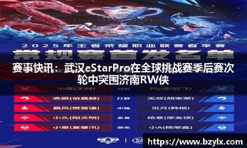 赛事快讯：武汉eStarPro在全球挑战赛季后赛次轮中突围济南RW侠