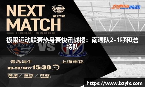 极限运动联赛热身赛快讯战报：南通队2-1呼和浩特队