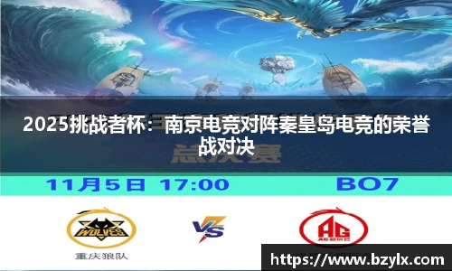 2025挑战者杯：南京电竞对阵秦皇岛电竞的荣誉战对决