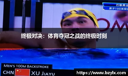 终极对决：体育夺冠之战的终极时刻