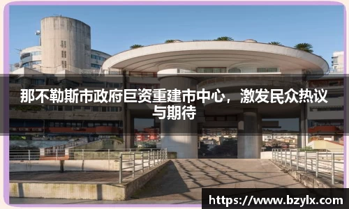 那不勒斯市政府巨资重建市中心，激发民众热议与期待
