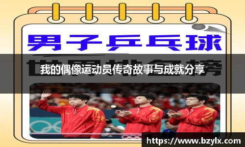 我的偶像运动员传奇故事与成就分享