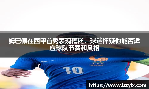 姆巴佩在西甲首秀表现糟糕，球迷怀疑他能否适应球队节奏和风格
