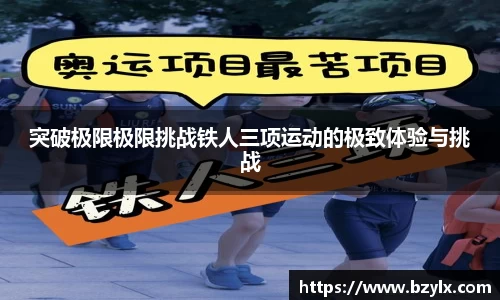 突破极限极限挑战铁人三项运动的极致体验与挑战