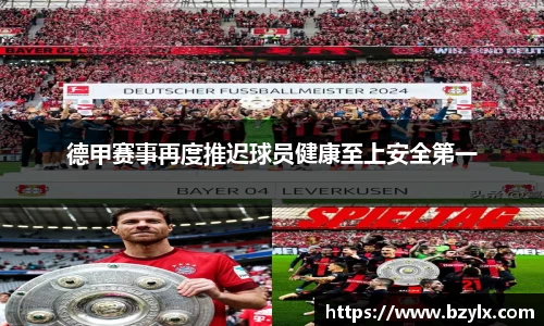 德甲赛事再度推迟球员健康至上安全第一