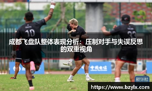 成都飞盘队整体表现分析：压制对手与失误反思的双重视角