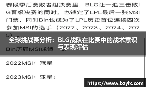全球挑战赛分析：BLG战队在比赛中的战术意识与表现评估