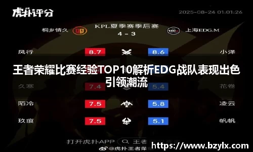 王者荣耀比赛经验TOP10解析EDG战队表现出色引领潮流
