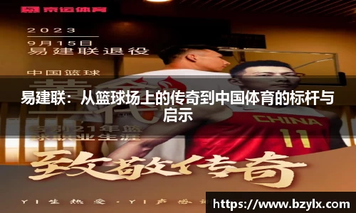 易建联：从篮球场上的传奇到中国体育的标杆与启示